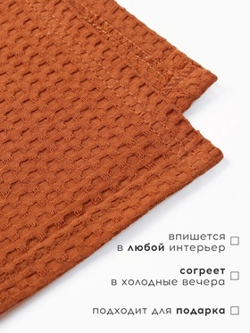 Плед вафельный «Этель» Waffle, 220×240 см, терракотовый, вафля 195 г/м²