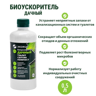 Биоускоритель "Экомик дачный", для септиков и дачных туалетов, 0,5 л