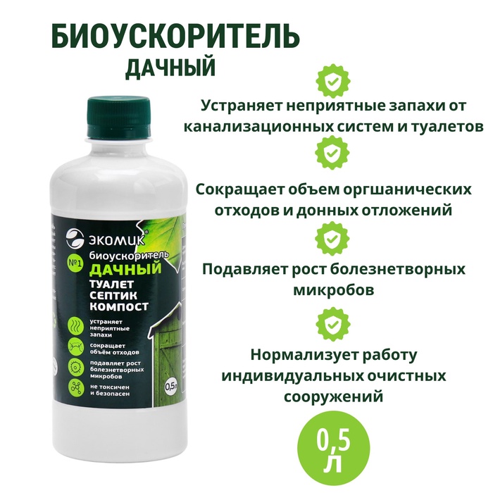 Биоускоритель «Экомик дачный», для септиков и дачных туалетов, 0.5 л - Фото 1
