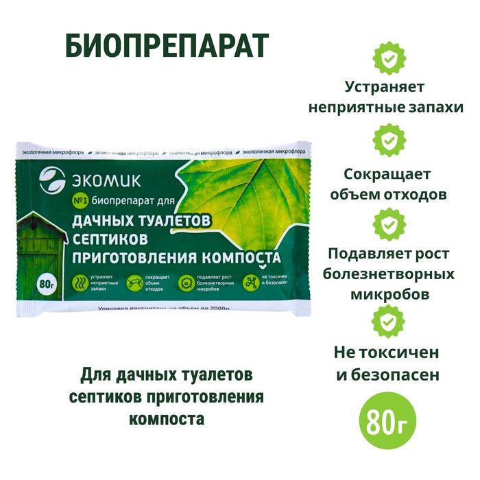 Биопрепарат «Экомик», для септиков, дачных туалетов и компостов, 80 г - Фото 1