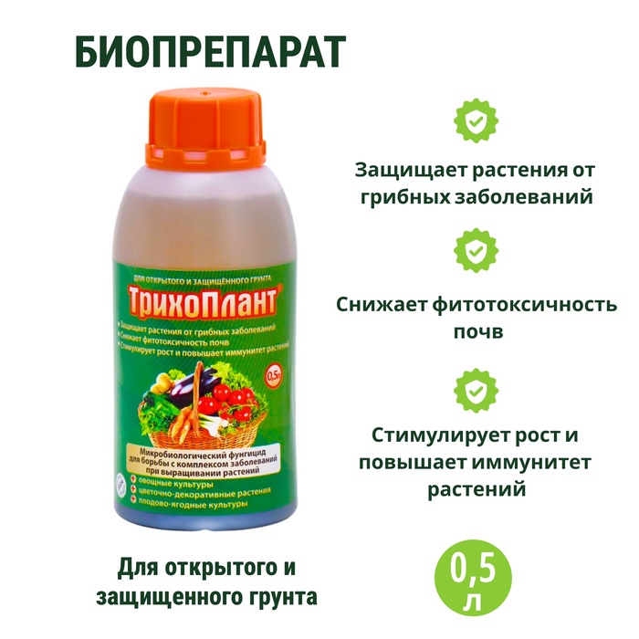 Биофунгицид «Трихоплант», для защиты растений от грибных заболеваний, 500 мл - Фото 1