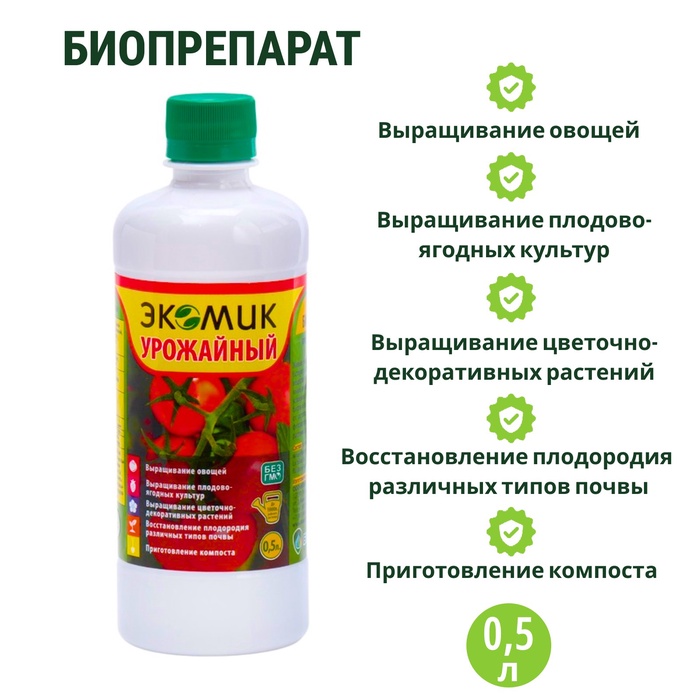 

Биоудобрение, стимулятор "Экомик урожайный", для всех видов культур, 0,5 л