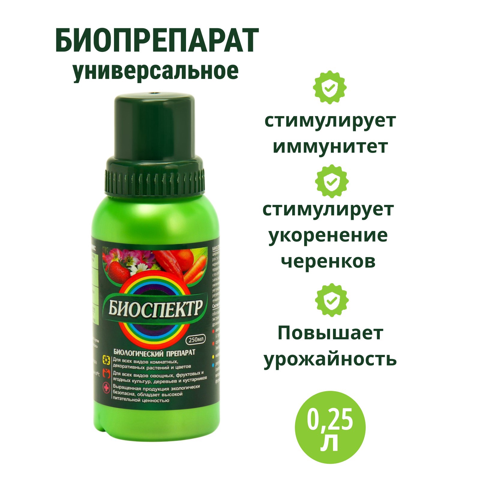 Биоудобрение, стимулятор "Биоспектр", универсальное, 0,25 л (10828262 ...