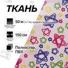 УЦЕНКА Ткань из полиэстера «Звёзды», ширина 150 см, рулон 50±1 м, цвет молочный - Фото 1