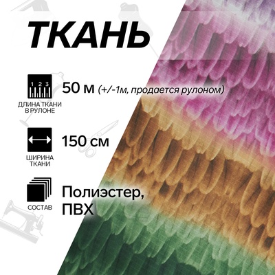 УЦЕНКА Ткань из полиэстера «Перья», ширина 150 см, рулон 50±1 м, разноцветная