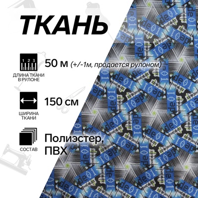 УЦЕНКА Ткань из полиэстера «Цифры», ширина 150 см, рулон 50±1 м, синяя