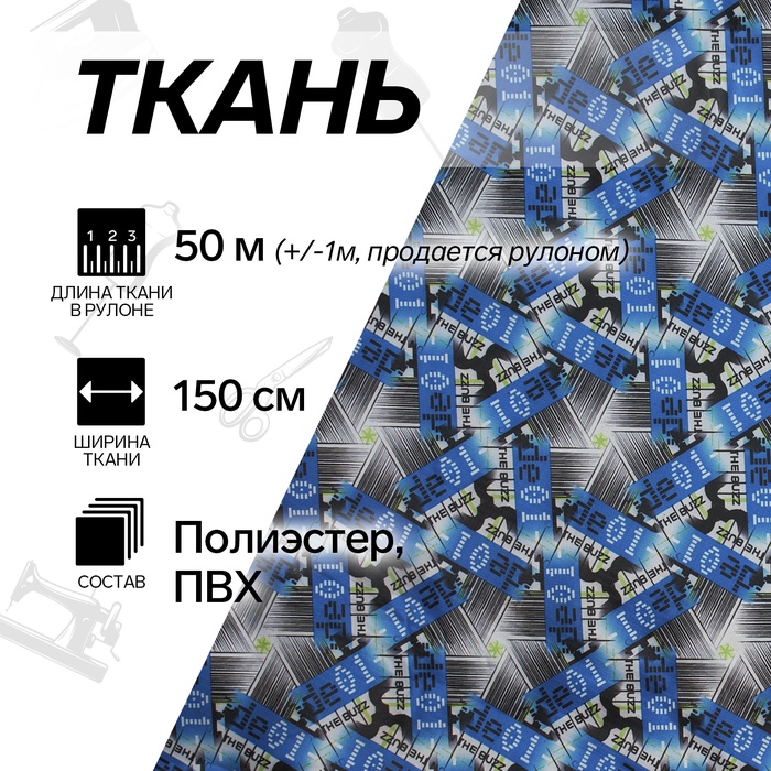 УЦЕНКА Ткань из полиэстера «Цифры», ширина 150 см, рулон 50+/-1 м, цвет синий - Фото 1