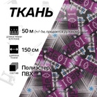 УЦЕНКА Ткань из полиэстера «Цифры», ширина 150 см, рулон 50+/-1 м, цвет фиолетовый - Фото 1