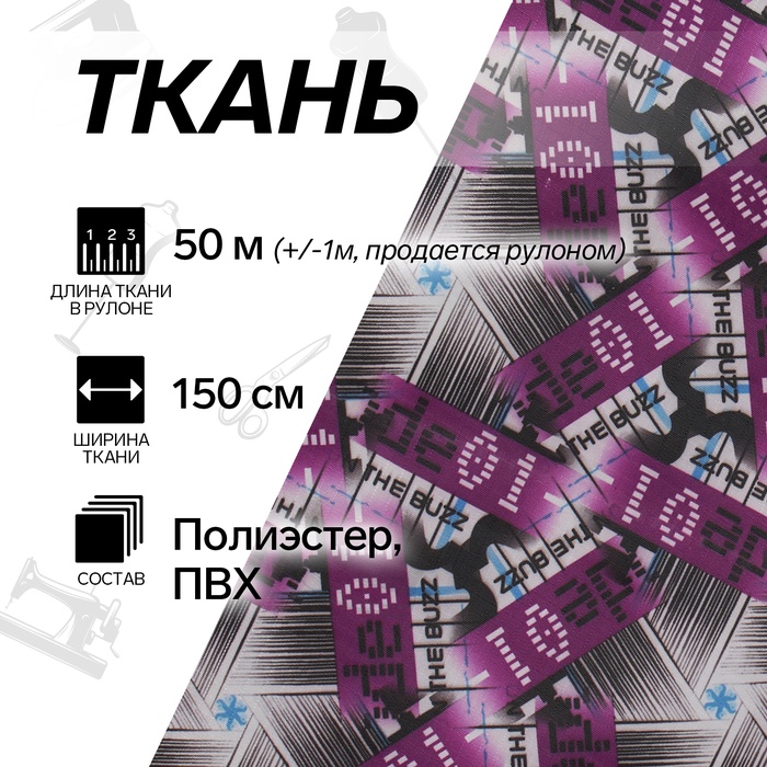 УЦЕНКА Ткань из полиэстера «Цифры», ширина 150 см, рулон 50±1 м, фиолетовая - Фото 1