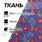 УЦЕНКА Ткань из полиэстера «Цветы», ширина 150 см, рулон 50±1 м, сиреневая - Фото 1