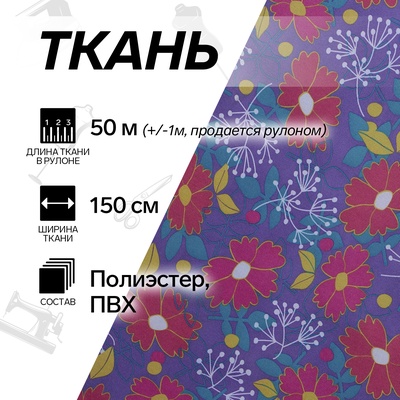 УЦЕНКА Ткань из полиэстера «Цветы», ширина 150 см, рулон 50±1 м, сиреневая