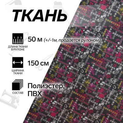 УЦЕНКА Ткань из полиэстера, ширина 150 см, рулон 50±1 м, цвет чёрный