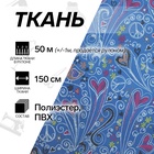УЦЕНКА Ткань из полиэстера «Сердца», ширина 150 см, рулон 50+/-1 м, цвет синий - Фото 1