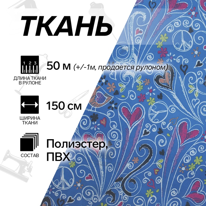 УЦЕНКА Ткань из полиэстера «Сердца», ширина 150 см, рулон 50±1 м, синяя - Фото 1