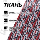 УЦЕНКА Ткань из полиэстера «Геометрия», ширина 150 см, рулон 50±1 м, красная - Фото 1