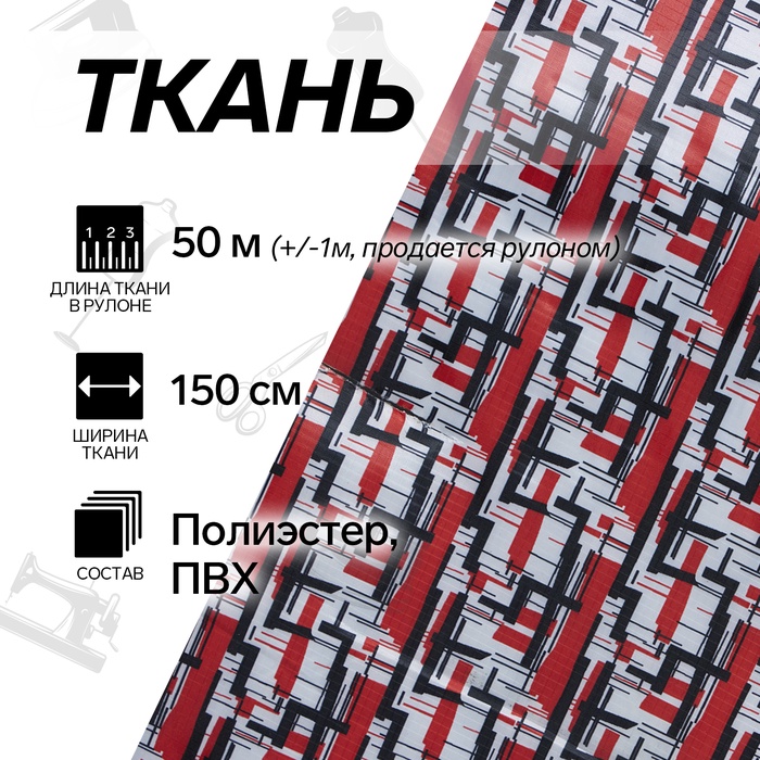 УЦЕНКА Ткань из полиэстера «Геометрия», ширина 150 см, рулон 50±1 м, красная - Фото 1