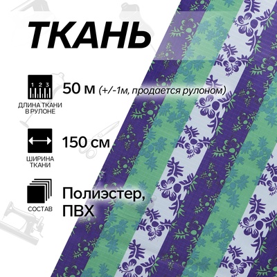 УЦЕНКА Ткань из полиэстера «Цветы», ширина 150 см, рулон 50±1 м, цвет зелёный/фиолетовый