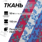 УЦЕНКА Ткань из полиэстера «Цветы», ширина 150 см, рулон 50±1 м, красная, синяя - Фото 1