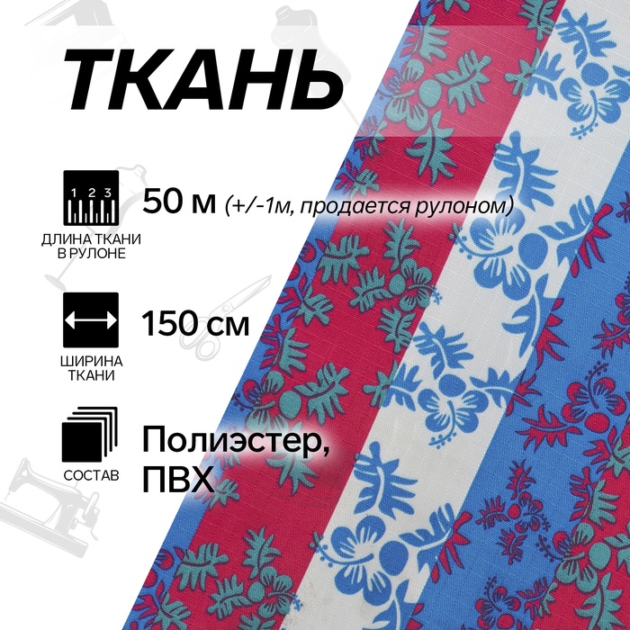 УЦЕНКА Ткань из полиэстера «Цветы», ширина 150 см, рулон 50+/-1 м, цвет красный/синий - Фото 1