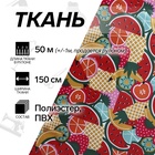УЦЕНКА Ткань из полиэстера «Фрукты», ширина 150 см, рулон 50±1 м, разноцветная - Фото 1