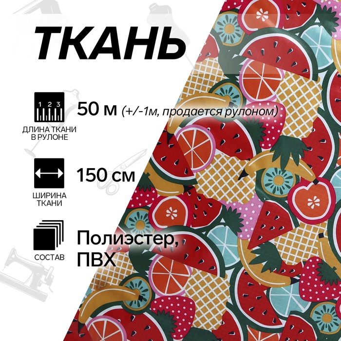УЦЕНКА Ткань из полиэстера «Фрукты», ширина 150 см, рулон 50±1 м, разноцветная - Фото 1