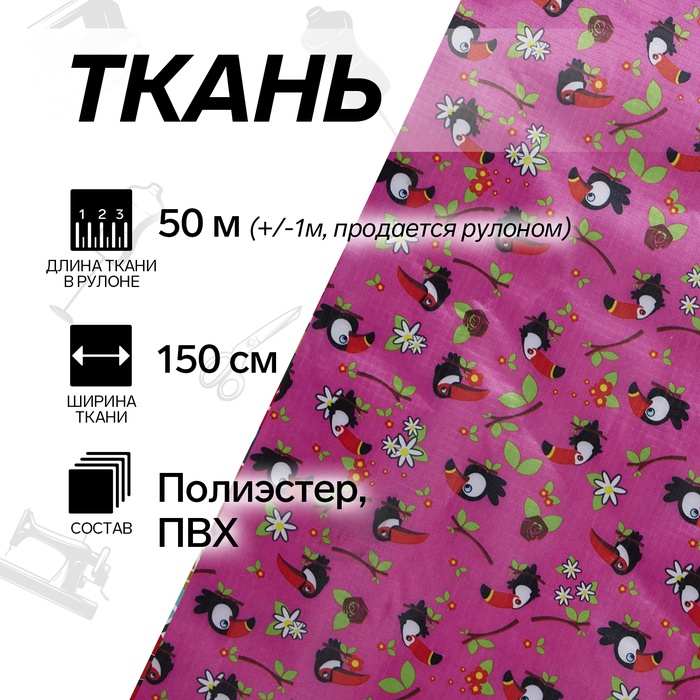 УЦЕНКА Ткань из полиэстера «Птица», ширина 150 см, рулон 50±1 м, малиновая - Фото 1