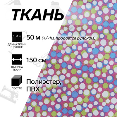 УЦЕНКА Ткань из полиэстера «Круги», ширина 150 см, рулон 50±1 м, розовая, разноцветная