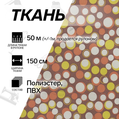 УЦЕНКА Ткань из полиэстера «Круги», ширина 150 см, рулон 50±1 м, коричневая, разноцветная