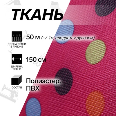 УЦЕНКА Ткань из полиэстера «Горошек», ширина 150 см, рулон 50±1 м, малиновая