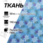 УЦЕНКА Ткань из полиэстера «Цветы», ширина 150 см, рулон 50±1 м, голубая - Фото 1