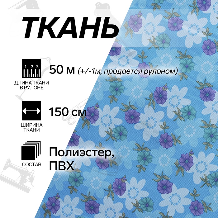 УЦЕНКА Ткань из полиэстера «Цветы», ширина 150 см, рулон 50+/-1 м, цвет голубой - Фото 1