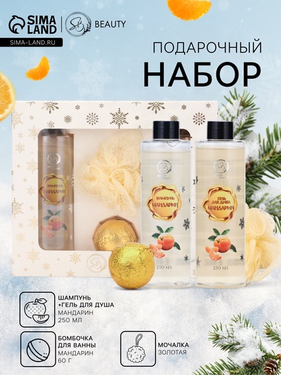 Новогодний подарочный набор косметики SB BEAUTY, шампунь, гель для душа, бомбочка, мочалка, с ароматом мандарина