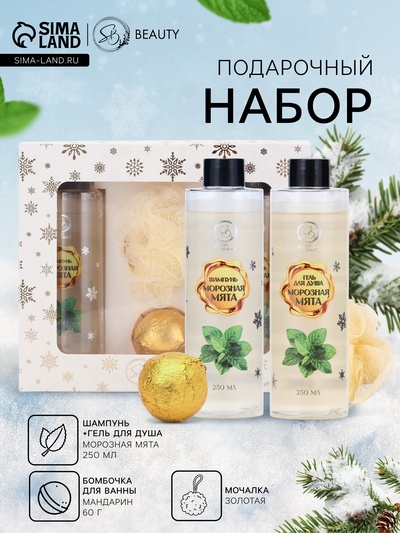 Новогодний подарочный набор косметики SB BEAUTY, шампунь, гель для душа, бомбочка, мочалка, с ароматом мяты и мандарина