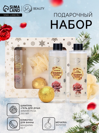 Новогодний подарочный набор косметики SB BEAUTY, шампунь, гель для душа, бомбочка, мочалка, с ароматом розы и мандарина