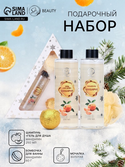 Новогодний подарочный набор косметики SB BEAUTY, шампунь, гель для душа, бомбочка, мочалка, с ароматом мандарина