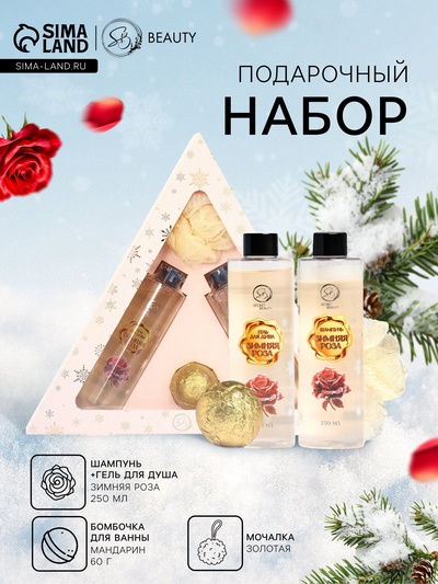 Новогодний подарочный набор косметики SB BEAUTY, шампунь, гель для душа, бомбочка, мочалка, с ароматом розы и мандарина