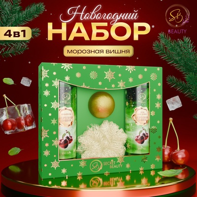 Новогодний подарочный набор косметики SB BEAUTY, шампунь, гель для душа, бомбочка, мочалка, с ароматом вишни и мандарина