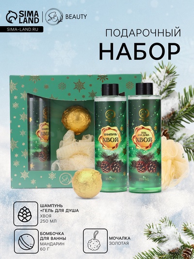 Новогодний подарочный набор косметики SB BEAUTY, шампунь, гель для душа, бомбочка, мочалка, с ароматом хвои и мандарина