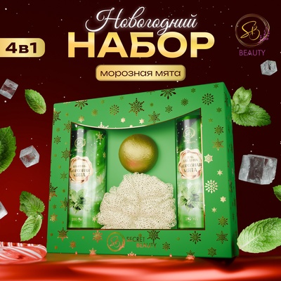 Новогодний подарочный набор косметики SB BEAUTY, шампунь, гель для душа, бомбочка, мочалка, с ароматом мяты и мандарина