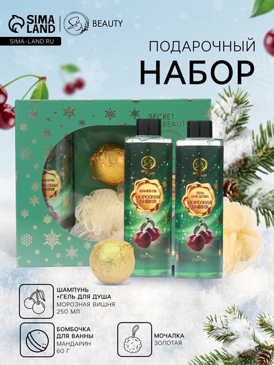 Новогодний подарочный набор косметики SB BEAUTY, шампунь, гель для душа, бомбочка, мочалка, с ароматом вишни и мандарина