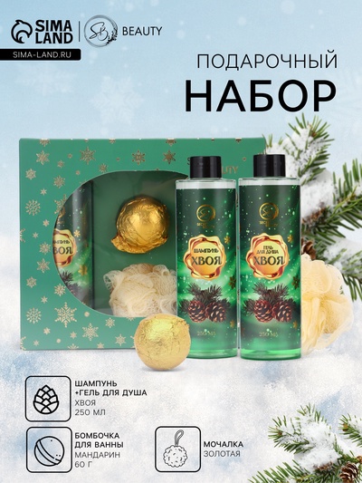 Новогодний подарочный набор косметики SB BEAUTY, шампунь, гель для душа, бомбочка, мочалка, с ароматом хвои и мандарина