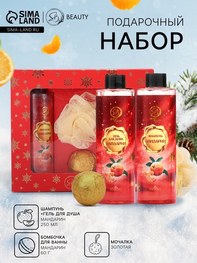 Новогодний подарочный набор косметики SB BEAUTY, шампунь, гель для душа, бомбочка, мочалка, с ароматом мандарина