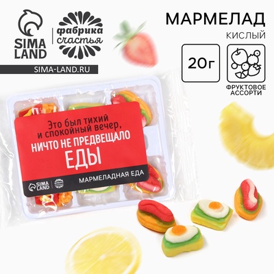 УЦЕНКА Мармелад "Ничто не предвещало", 6 шт (17 гр)