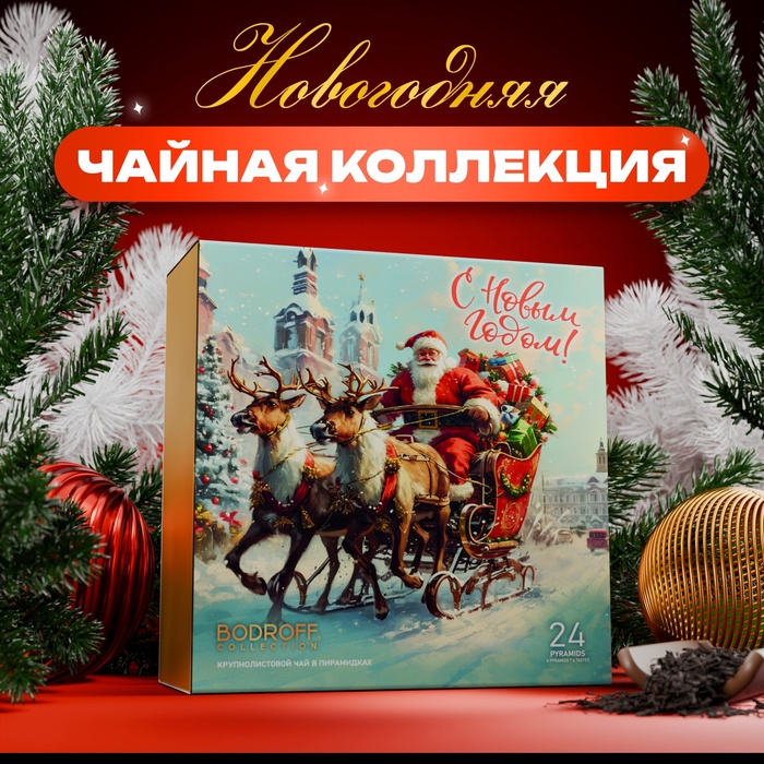 Чай подарочный, набор «Сани», 24 пирамидки - Фото 1