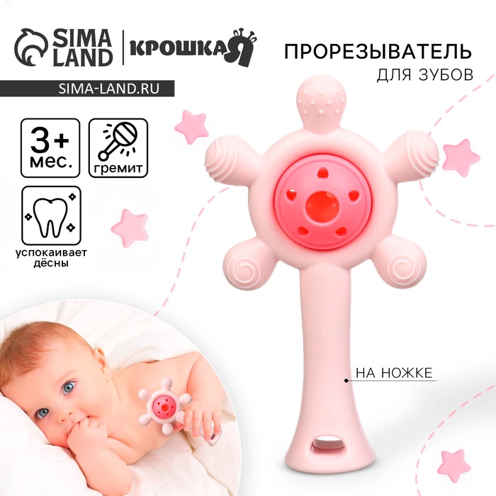 Прорезыватель силиконовый с погремушкой Крошка Я «Малыш», розовый