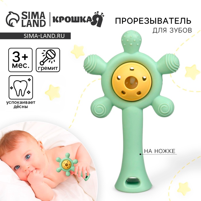 Прорезыватель силиконовый с погремушкой Крошка Я «Малыш», зелёный