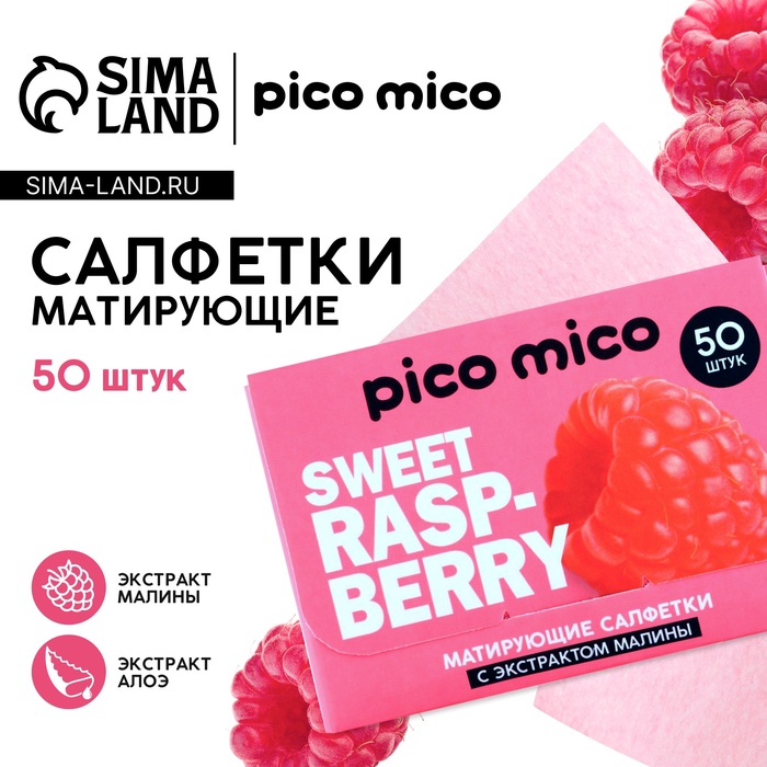 

Матирующие салфетки с экстрактом малины, 50 шт, PICO MICO