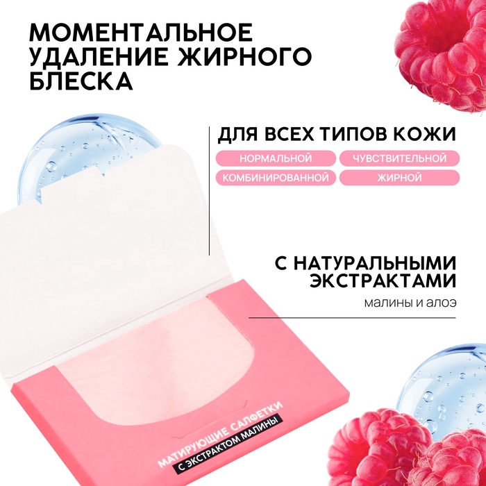 Матирующие салфетки с экстрактом малины, 50 шт, PICO MICO