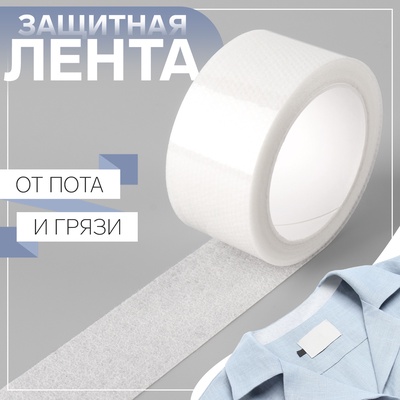 Защитная лента от пота и грязи, 2.5 см × 5±0.2 м, белая