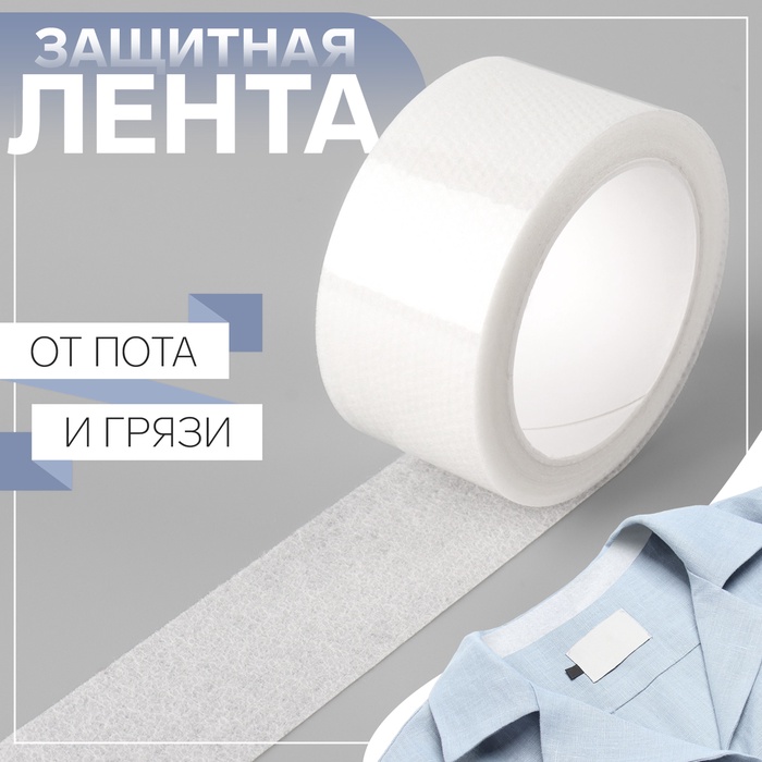 Защитная лента от пота и грязи, 2.5 см × 5±0.2 м, белая - Фото 1